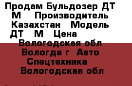 Продам Бульдозер ДТ-75М. › Производитель ­ Казахстан › Модель ­ ДТ-75М › Цена ­ 150 000 - Вологодская обл., Вологда г. Авто » Спецтехника   . Вологодская обл.